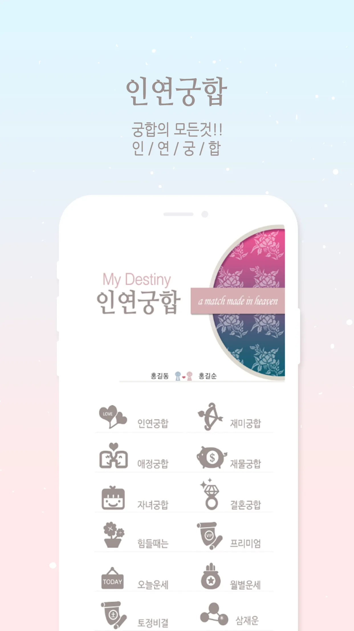 2025 인연궁합 - 정통궁합 결혼궁합 재물궁합 궁합 | Indus Appstore | Screenshot