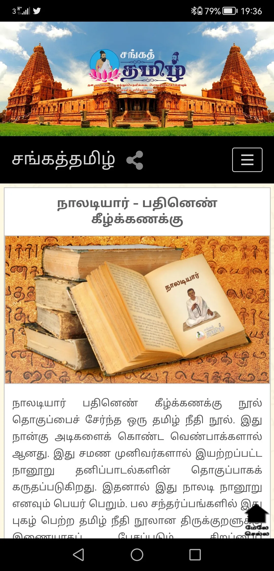 Sangailakkiyam | Indus Appstore | Screenshot