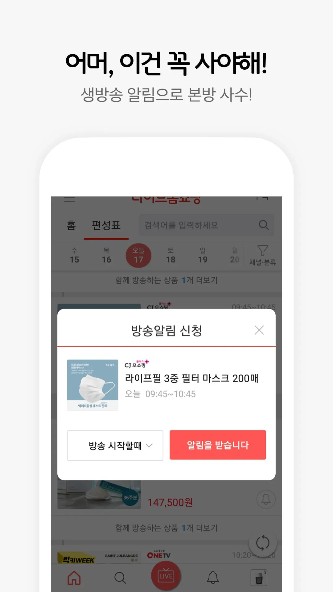 라이브홈쇼핑-TV홈쇼핑 편성표, 생방송 알림, 최저가 | Indus Appstore | Screenshot