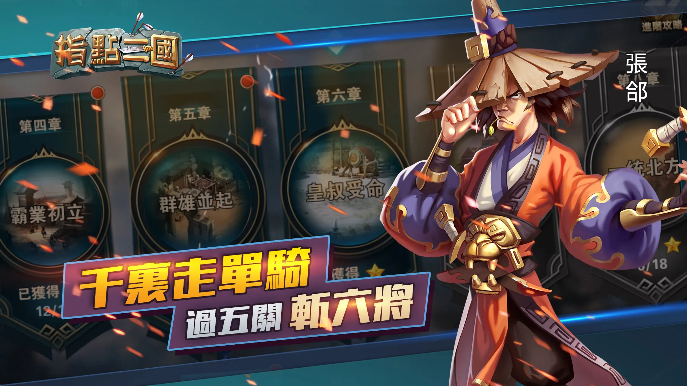 Guiding the Three Kingdoms | Indus Appstore | Screenshot