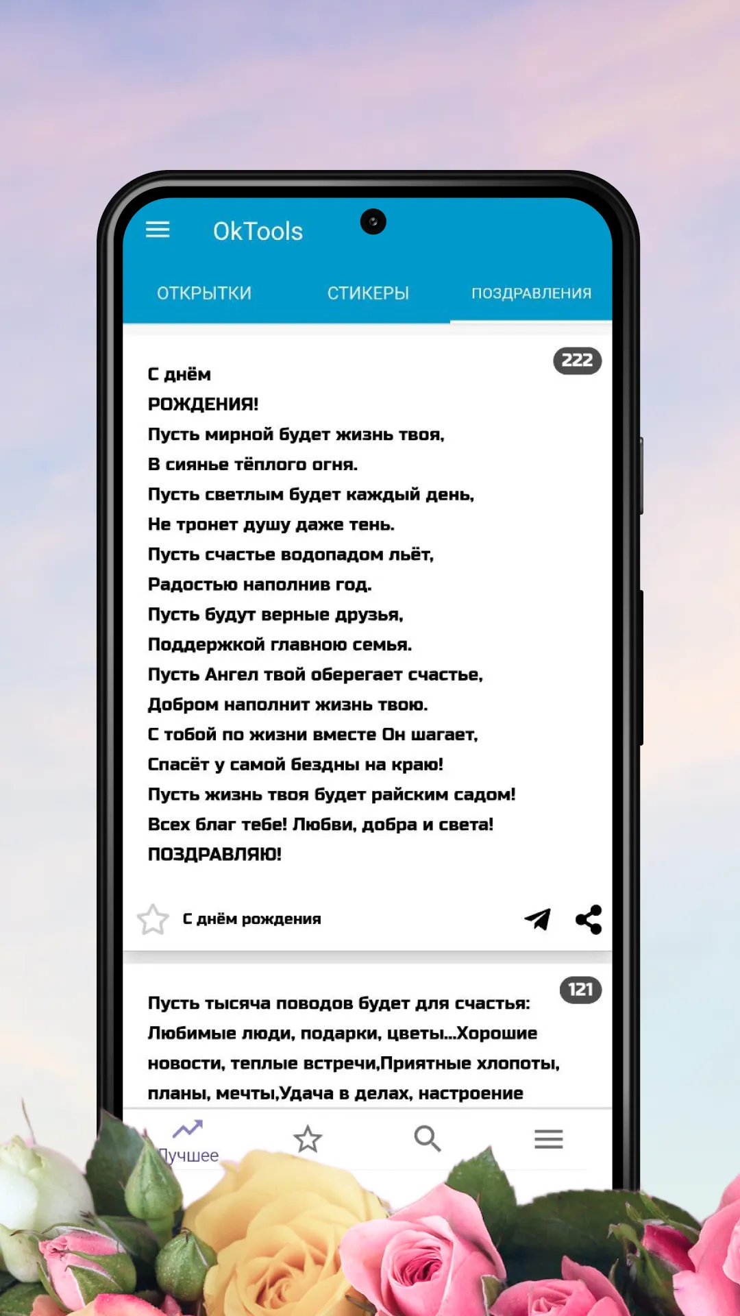 Открытки Поздравления OkTools | Indus Appstore | Screenshot