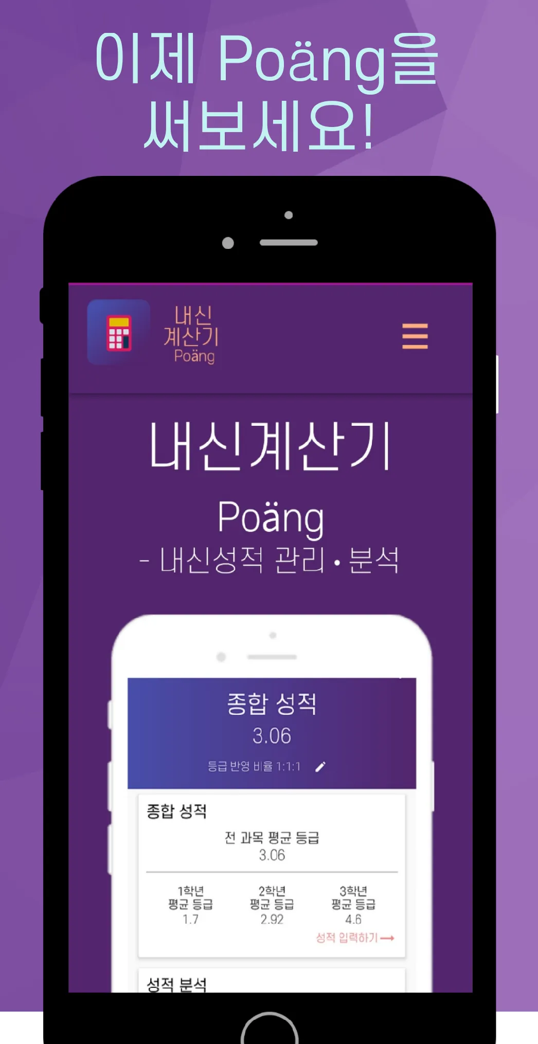 포잉 Poäng - 내신등급 계산기 | Indus Appstore | Screenshot