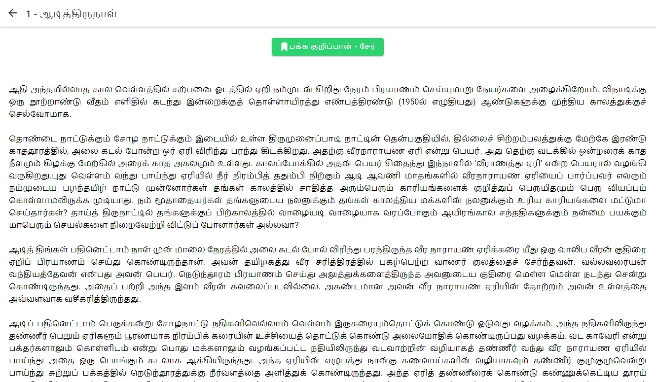 Ponniyin Selvan Tamil | Indus Appstore | Screenshot