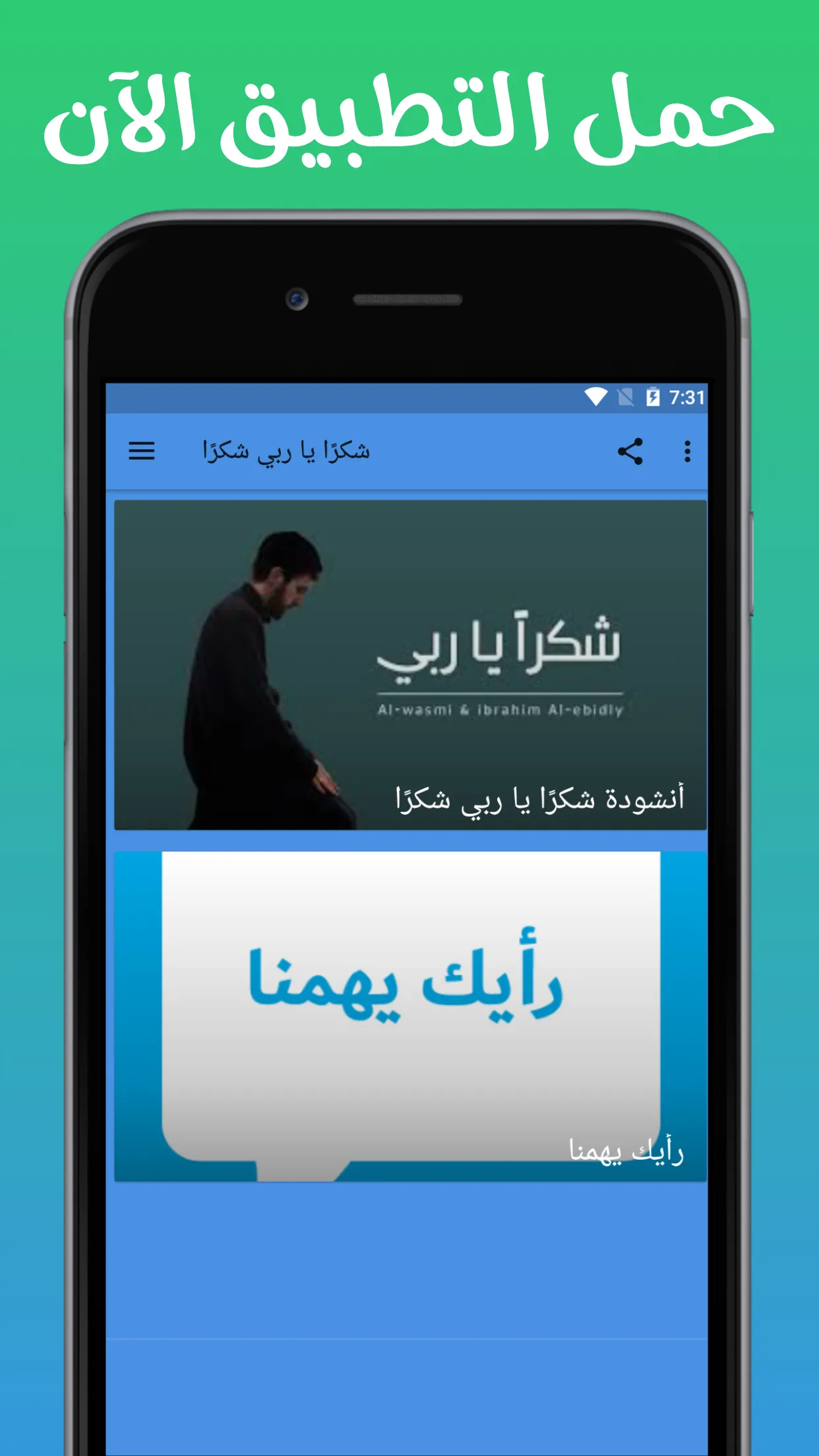 أنشودة شكرًا يا ربي شكرًا | Indus Appstore | Screenshot