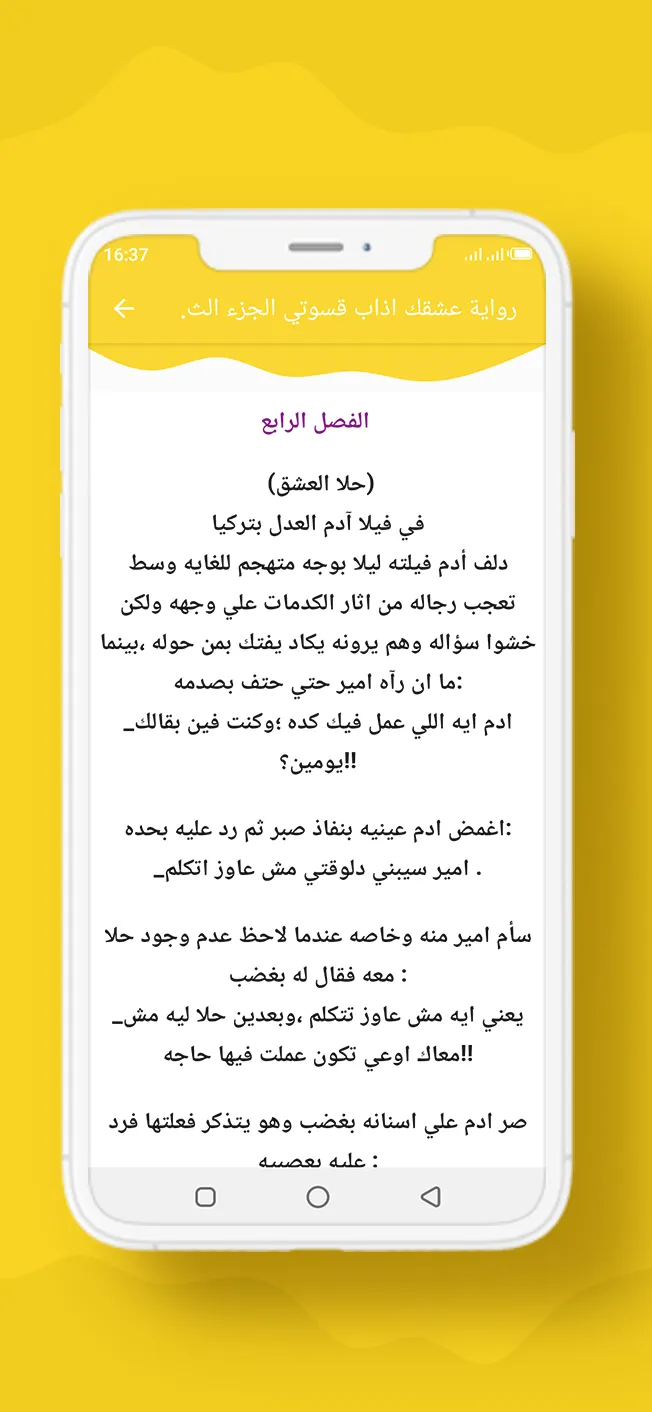 رواية عشقك اذاب قسوتي الجزء 3 | Indus Appstore | Screenshot