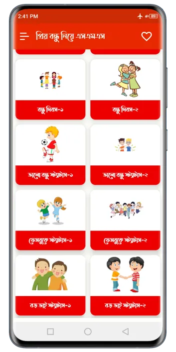 প্রিয় বন্ধু নিয়ে এসএমএস | Indus Appstore | Screenshot