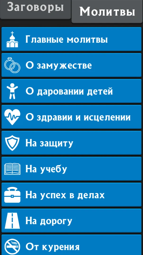 Сильные заговоры | Indus Appstore | Screenshot