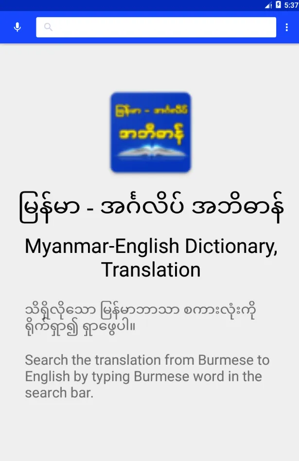 Burmese-English Dictionary | Indus Appstore | Screenshot