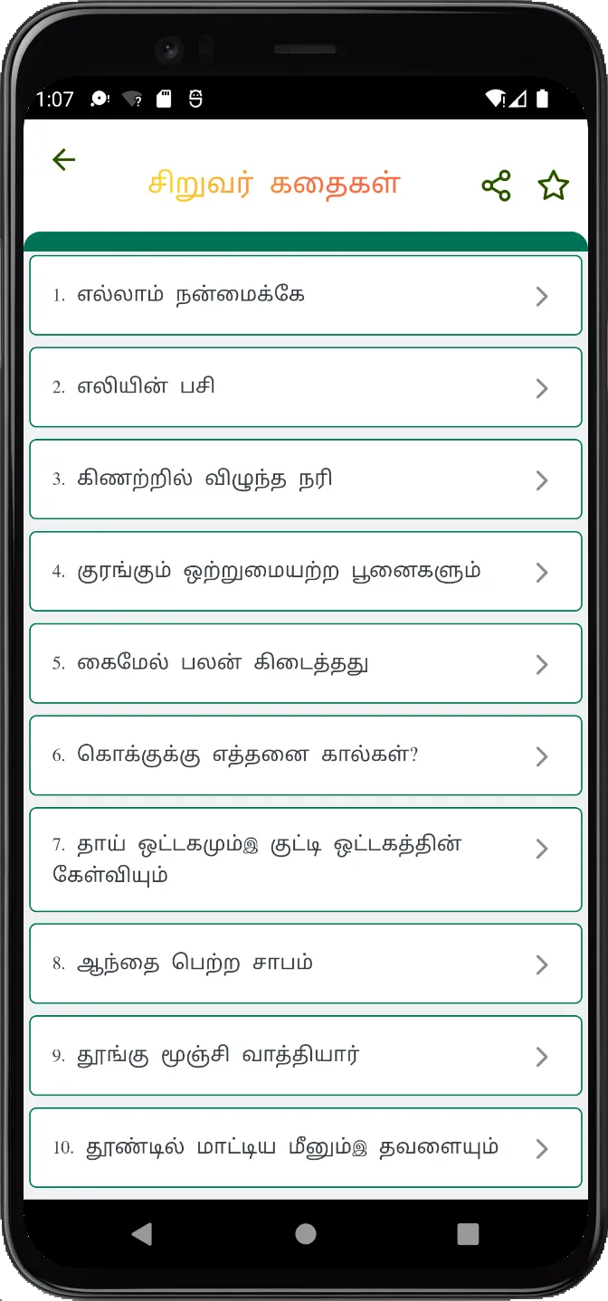 Moral Stories in Tamil | Indus Appstore | Screenshot