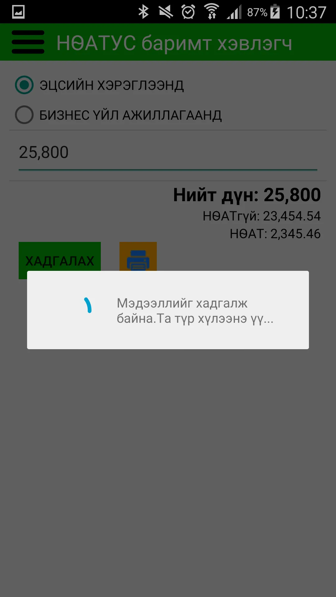 eBarimt Printer-НӨАТУС хэвлэгч | Indus Appstore | Screenshot