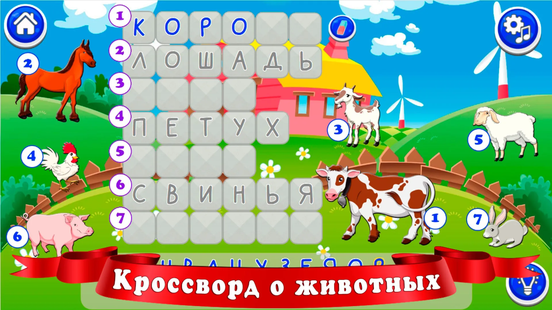 Кроссворды для детей | Indus Appstore | Screenshot