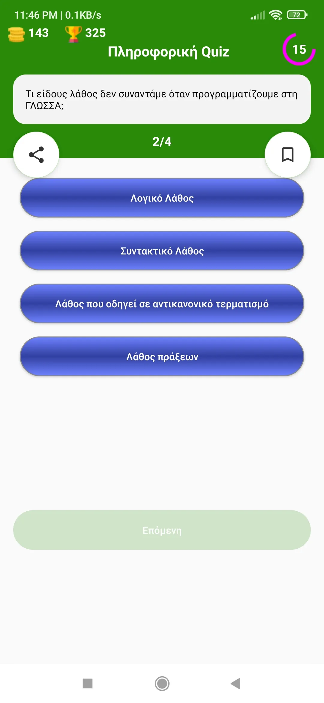 Πληροφορική Quiz Γ Λυκείου | Indus Appstore | Screenshot