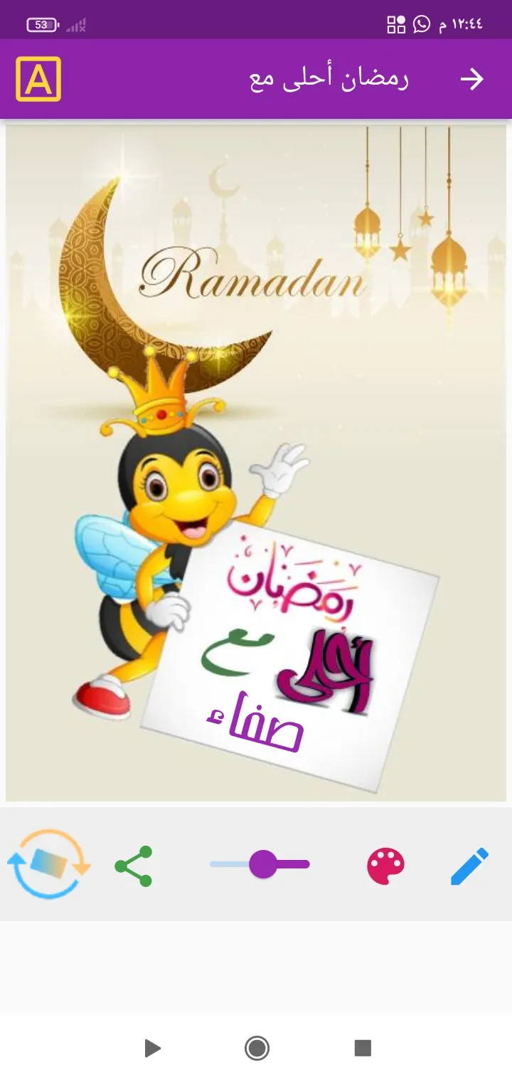 رمضان أحلى مع اسمك | Indus Appstore | Screenshot