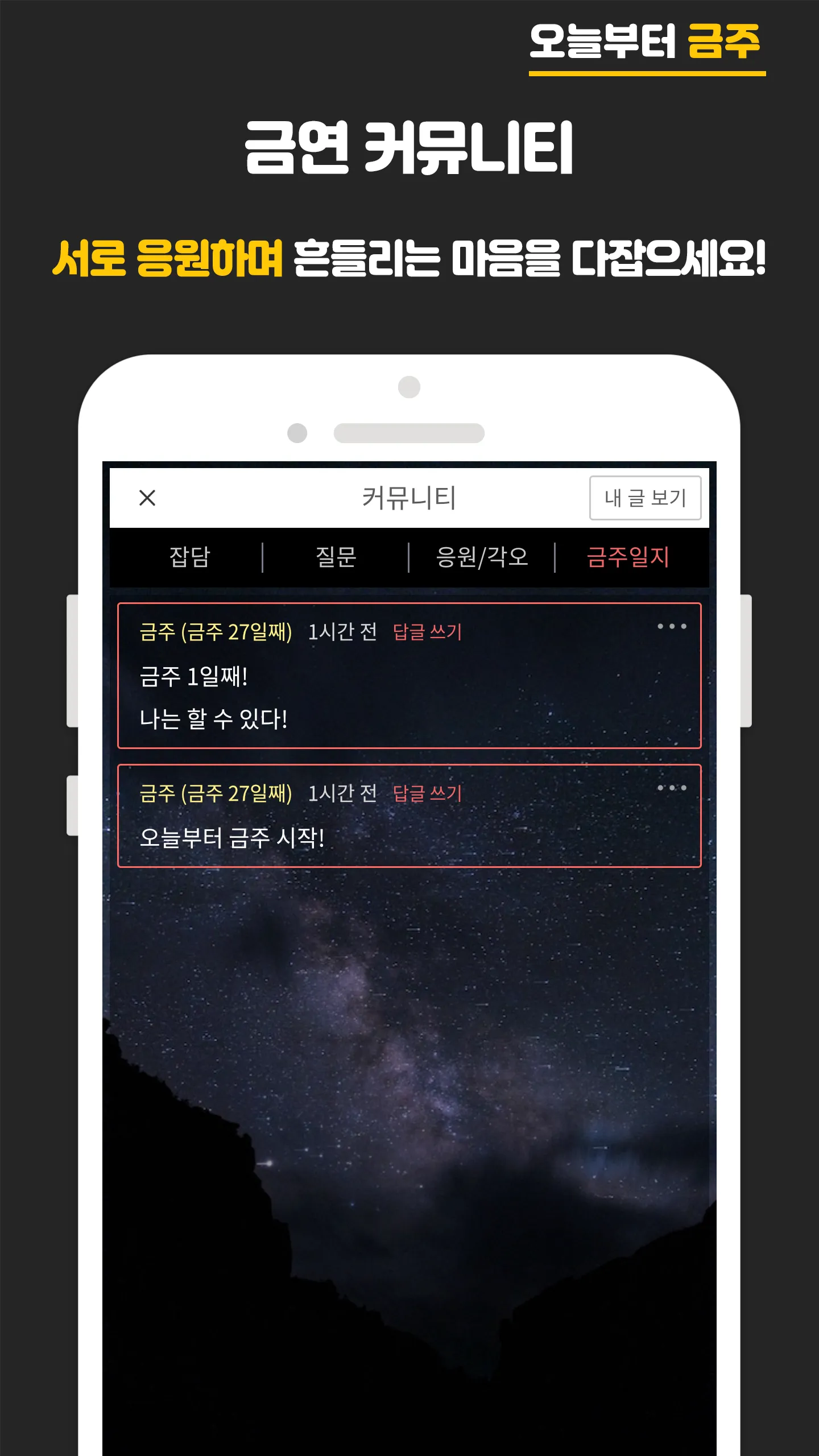 오늘부터 금주 - 금주 디데이, 금주 위젯, 금주 노트 | Indus Appstore | Screenshot