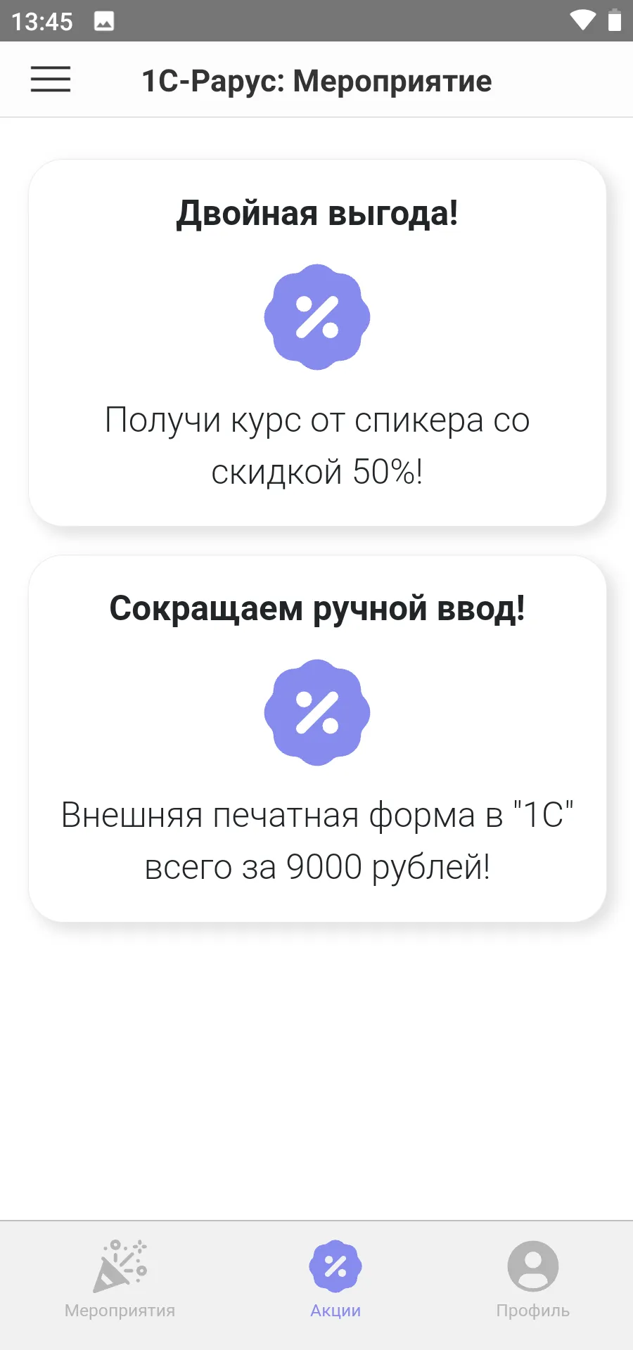 1С-Рарус:Мероприятие | Indus Appstore | Screenshot