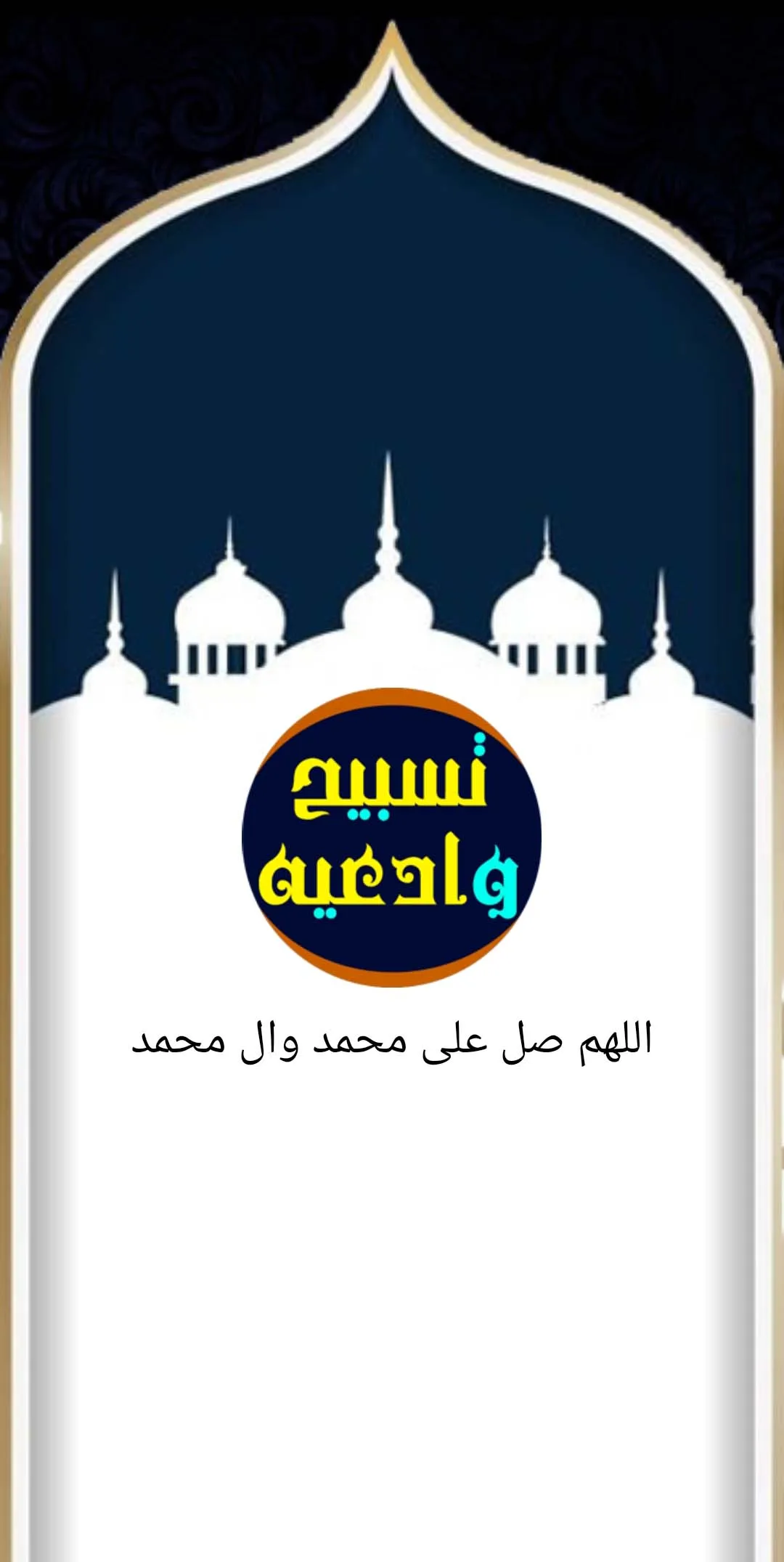 تسبيح وادعيه | Indus Appstore | Screenshot