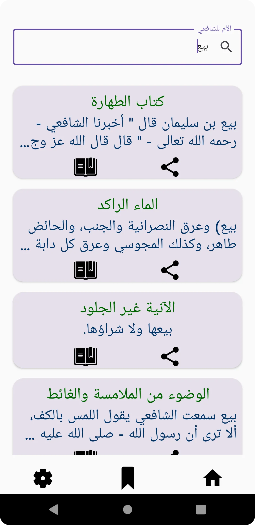 الأم للشافعي‎ | Indus Appstore | Screenshot