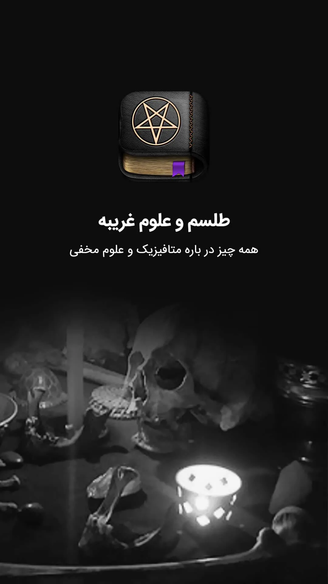 طلسم و دعانویسی - سحر و جادو | Indus Appstore | Screenshot