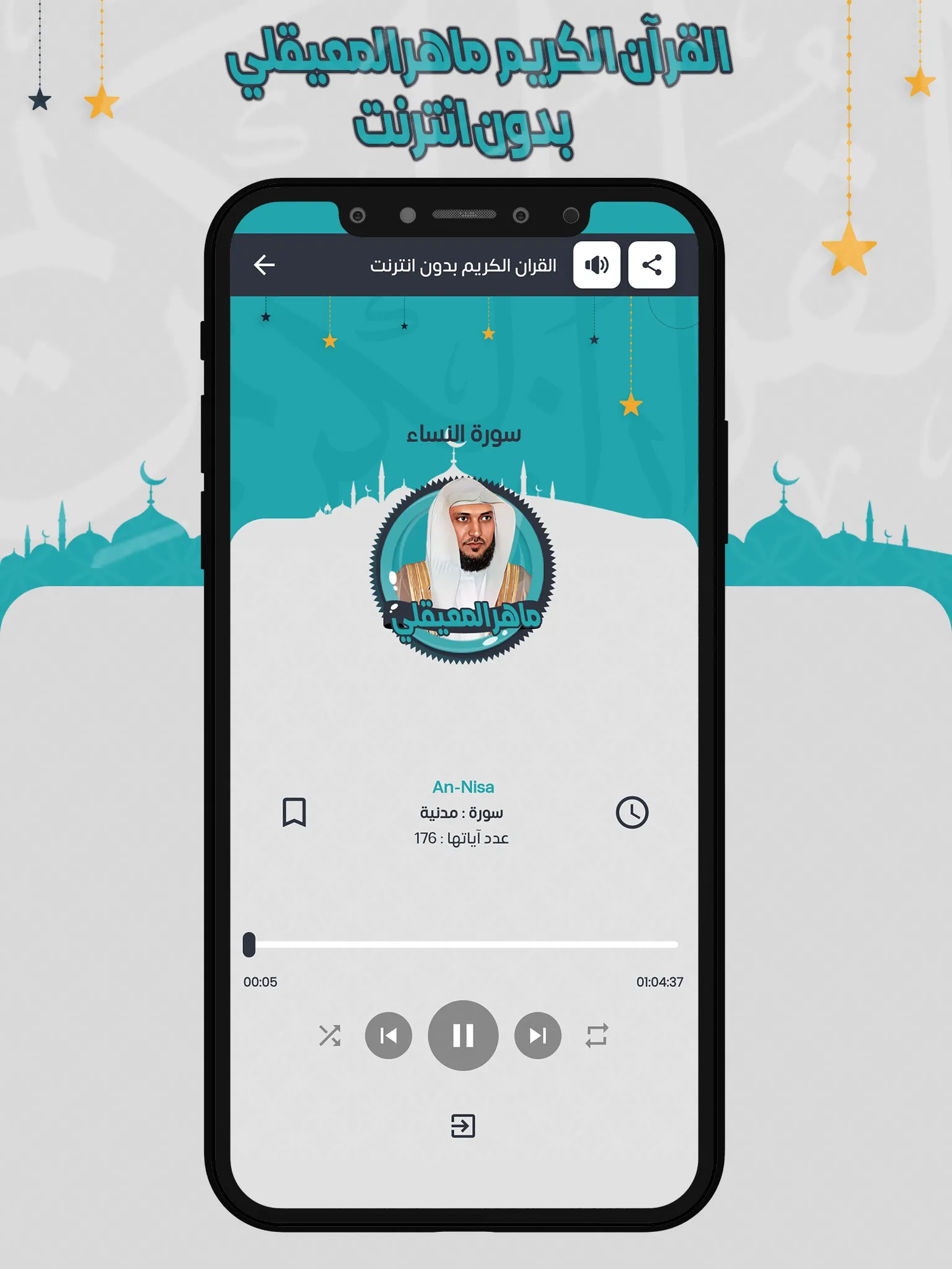 ماهرالمعيقلي قرأن كامل بدون نت | Indus Appstore | Screenshot