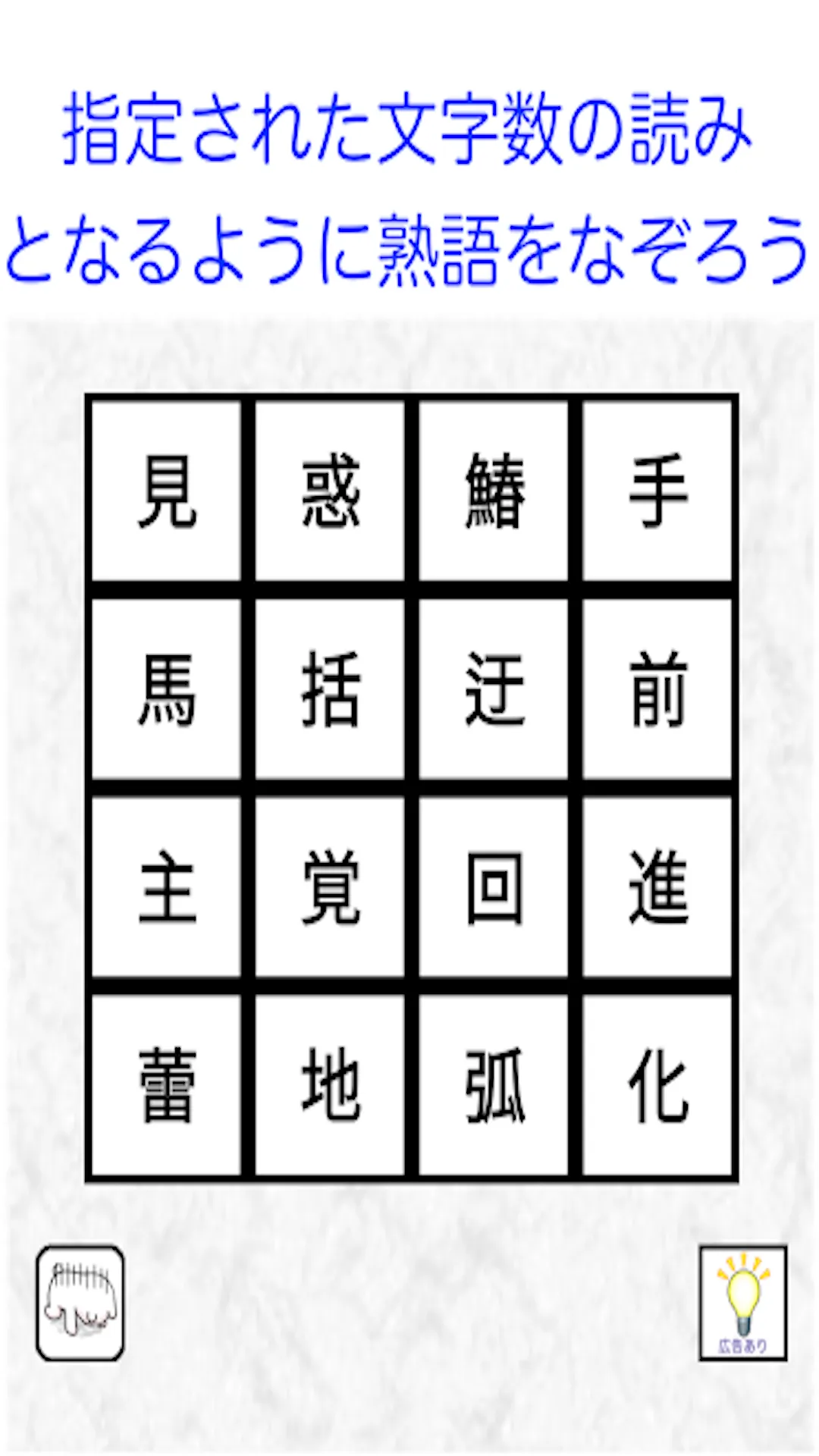 漢字ケシマス　用意された漢字を全て消そう。漢検１級レベルも。 | Indus Appstore | Screenshot