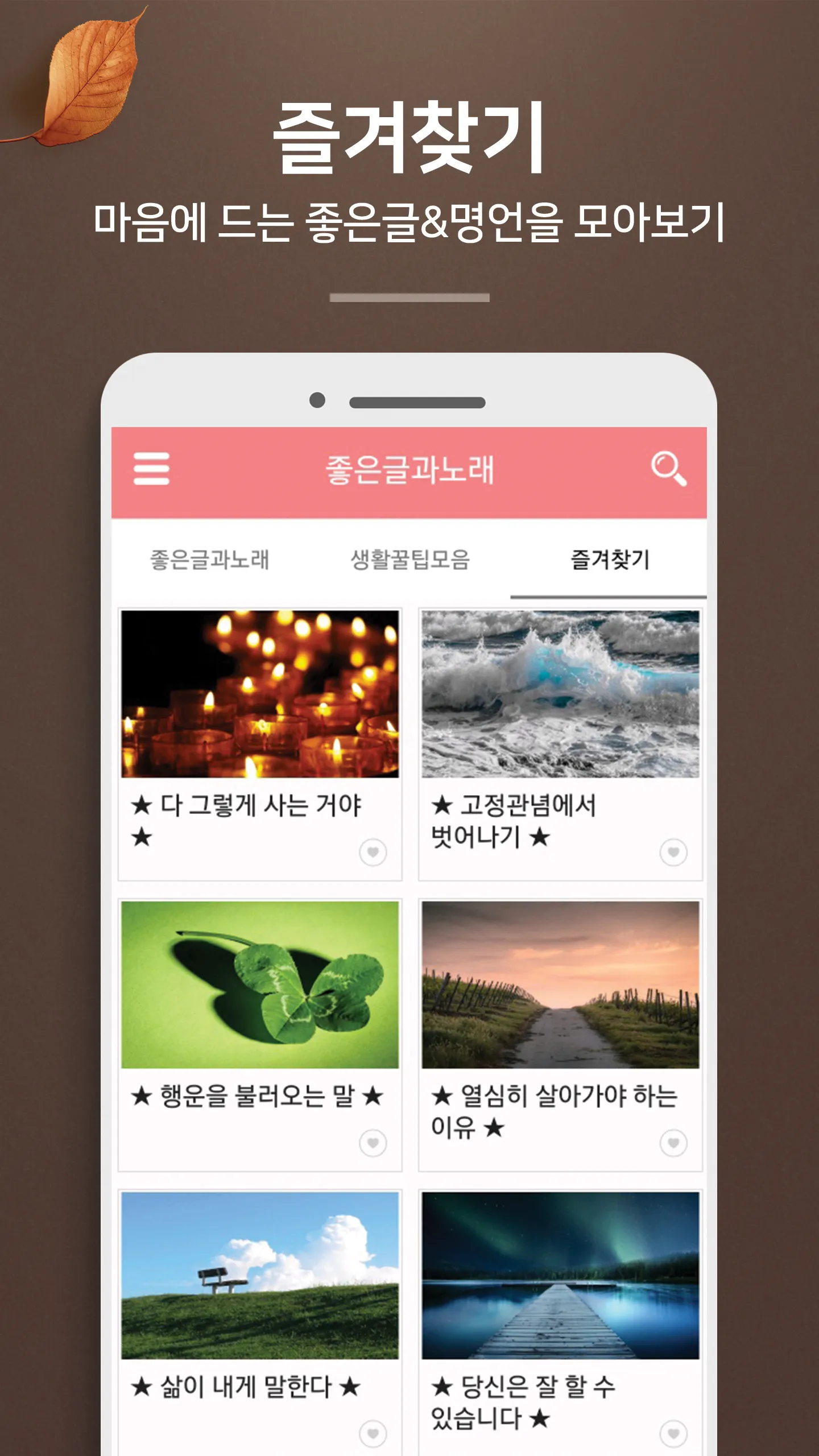 좋은글과노래 - 좋은 글귀, 좋은글 모음, 명언 모음 | Indus Appstore | Screenshot