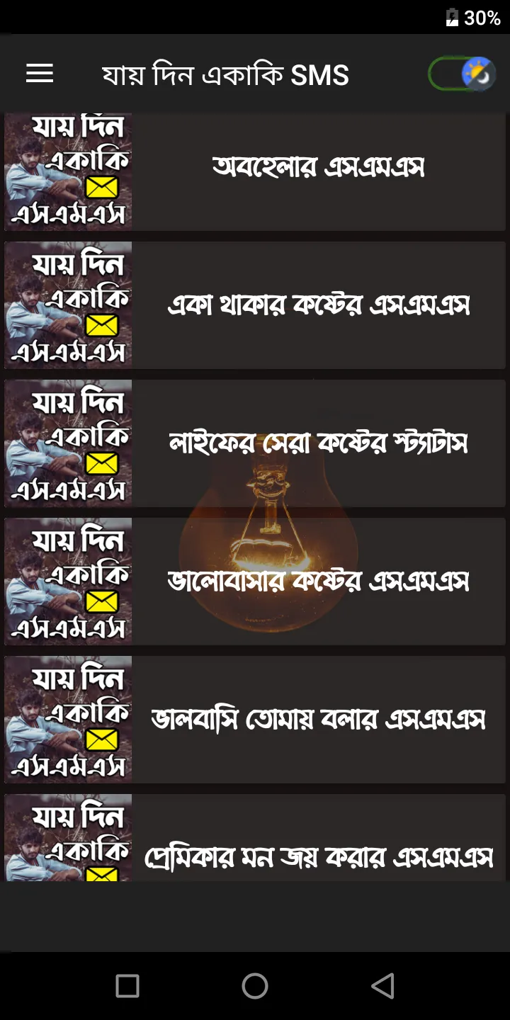 একাকি এস,এম,এস | Indus Appstore | Screenshot