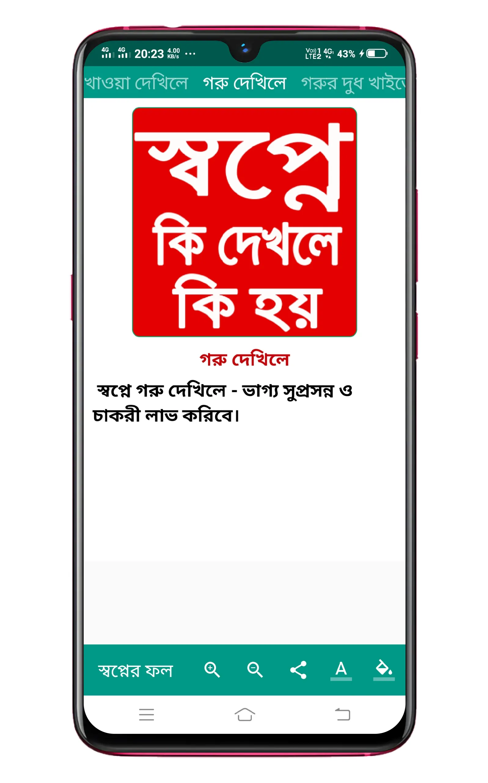 কোন স্বপ্ন দেখলে কি ফলাফল হয় | Indus Appstore | Screenshot