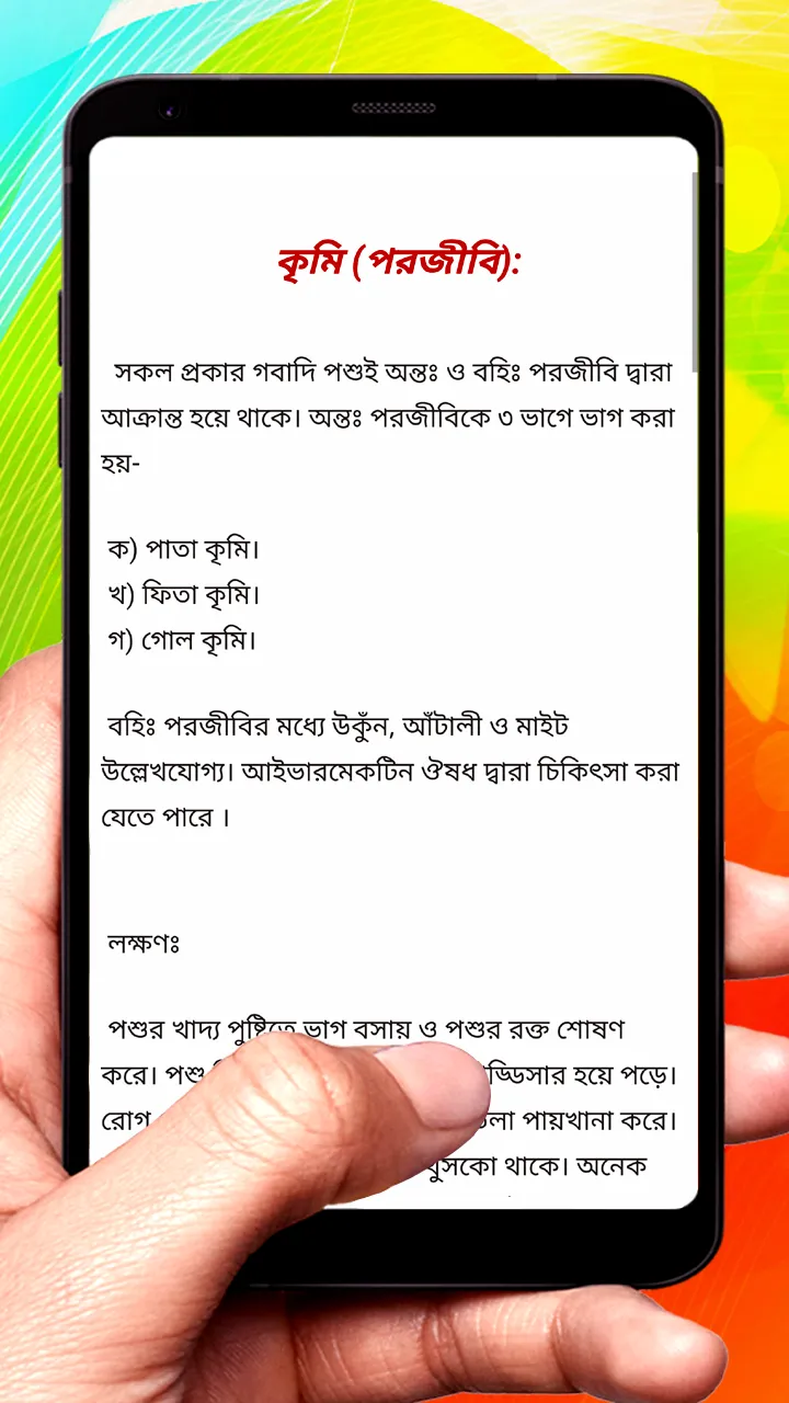 গরুর চিকিৎসা ~ Cows Treatment | Indus Appstore | Screenshot