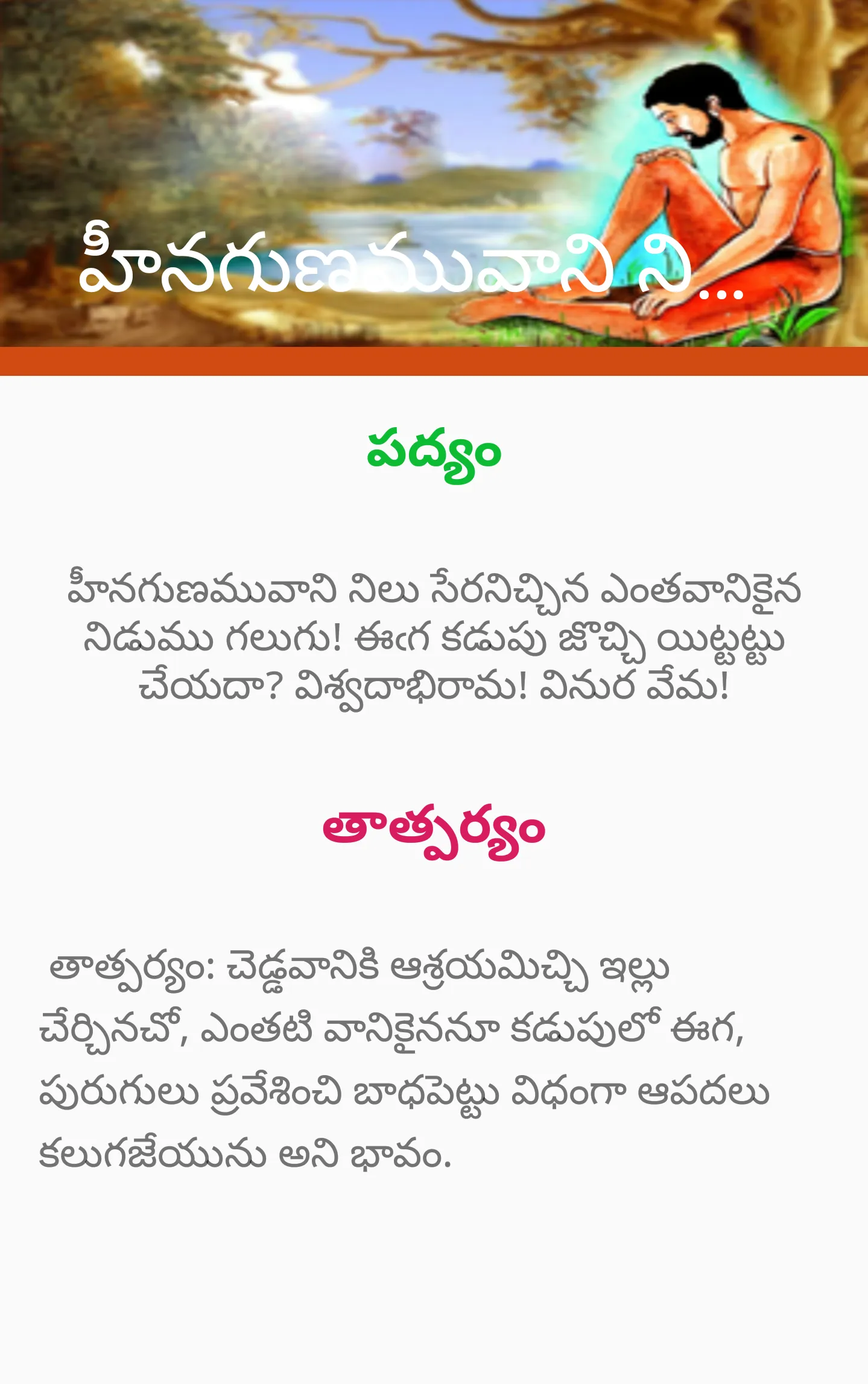 Vemana Padyalu -వేమన శతకం | Indus Appstore | Screenshot