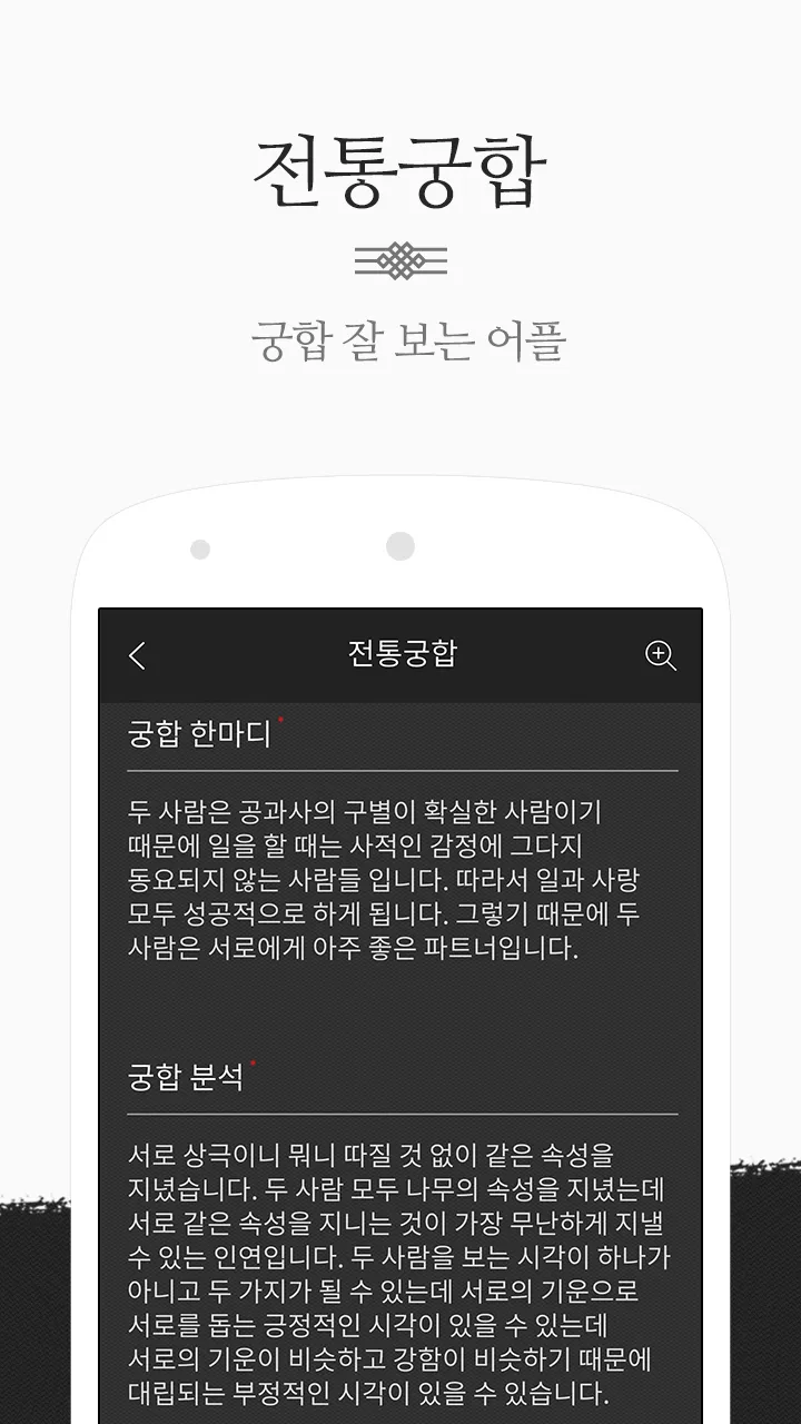 운세공감 - 2024년 토정비결, 사주, 궁합 | Indus Appstore | Screenshot