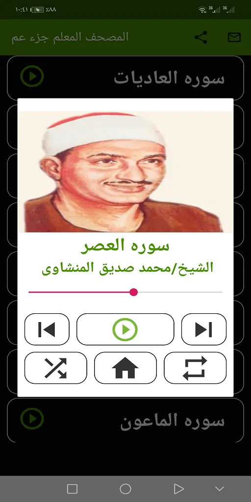 المنشاوى المصحف المعلم ( جزء ع | Indus Appstore | Screenshot