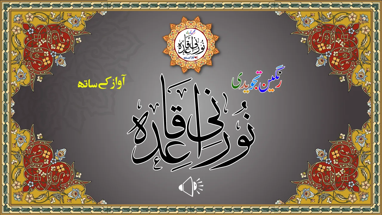 Noorani Qaida with Audio | Indus Appstore | Screenshot