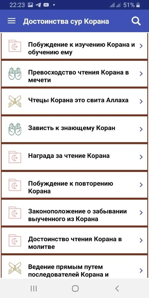 Достоинства сур Корана | Indus Appstore | Screenshot