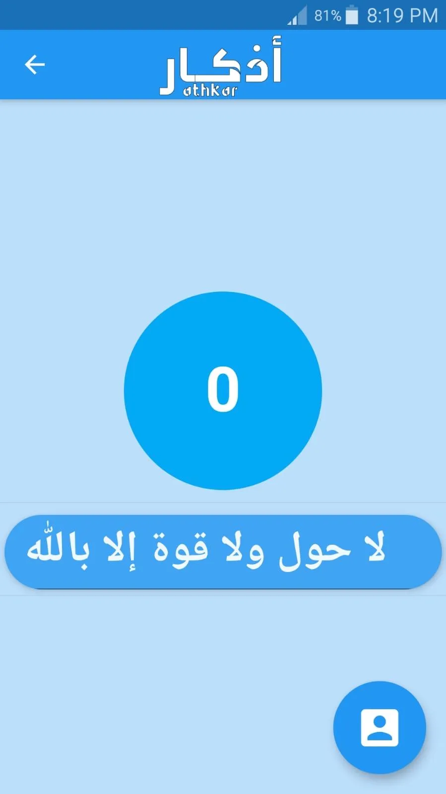 أذكار | Indus Appstore | Screenshot