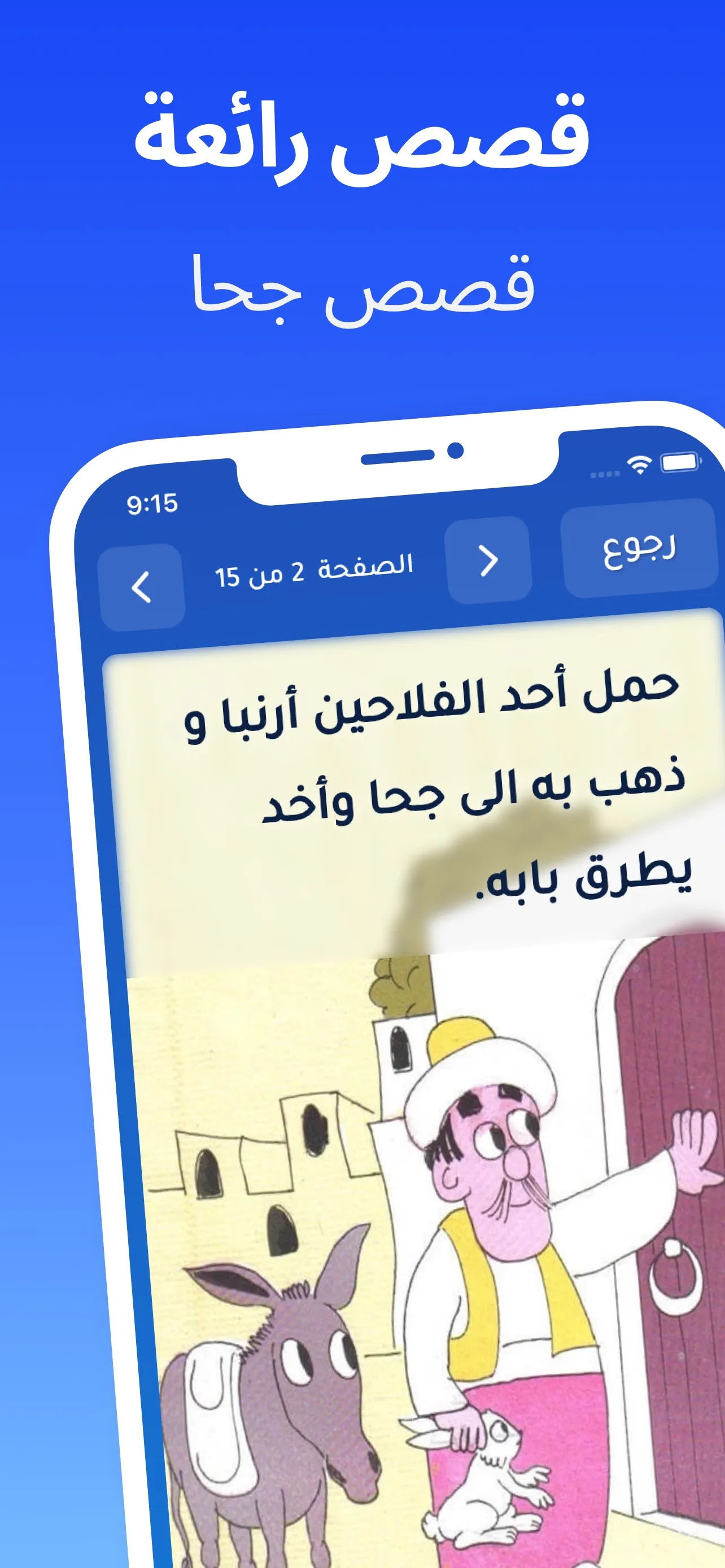 قصص اطفال عربية - تربوية هادفة | Indus Appstore | Screenshot
