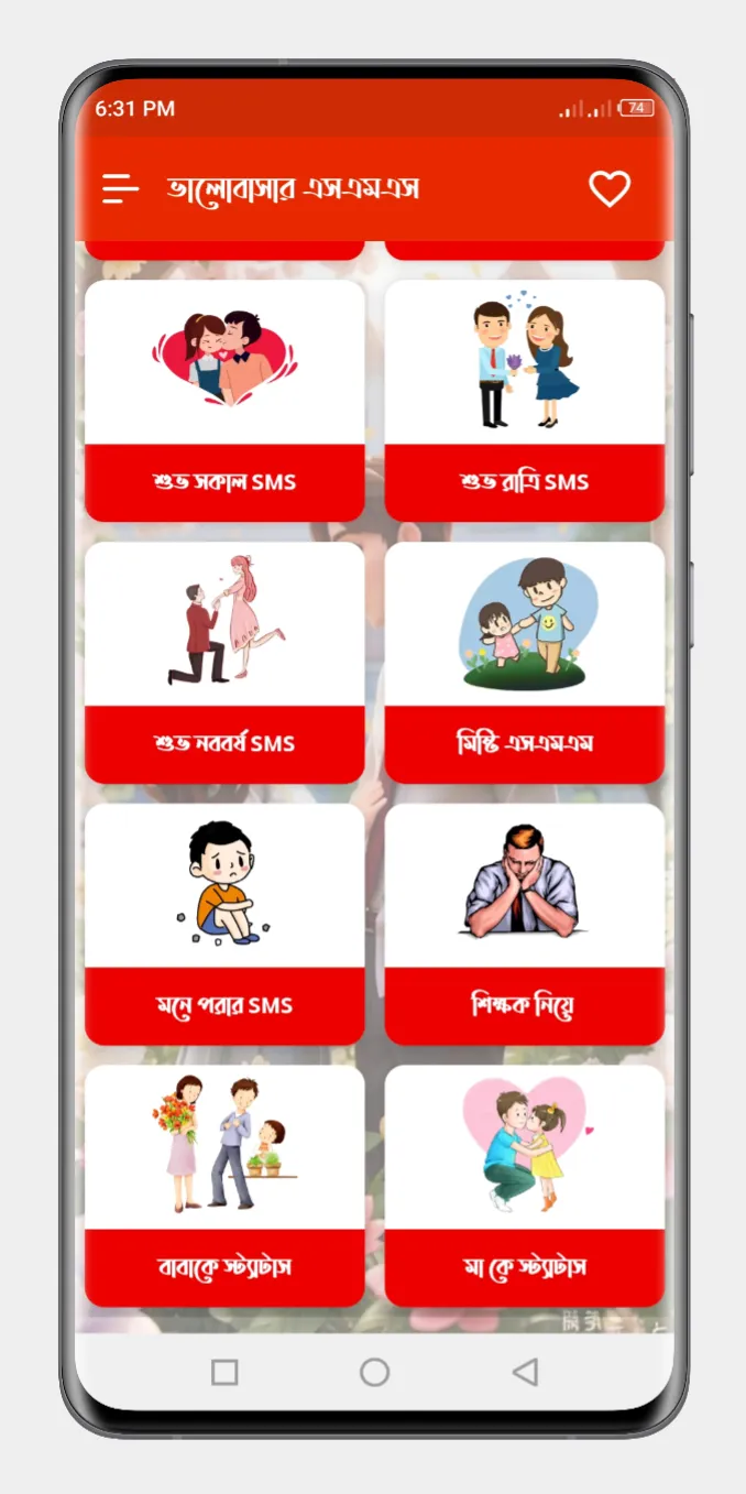 মিষ্টি প্রেমের ছন্দ SMS | Indus Appstore | Screenshot