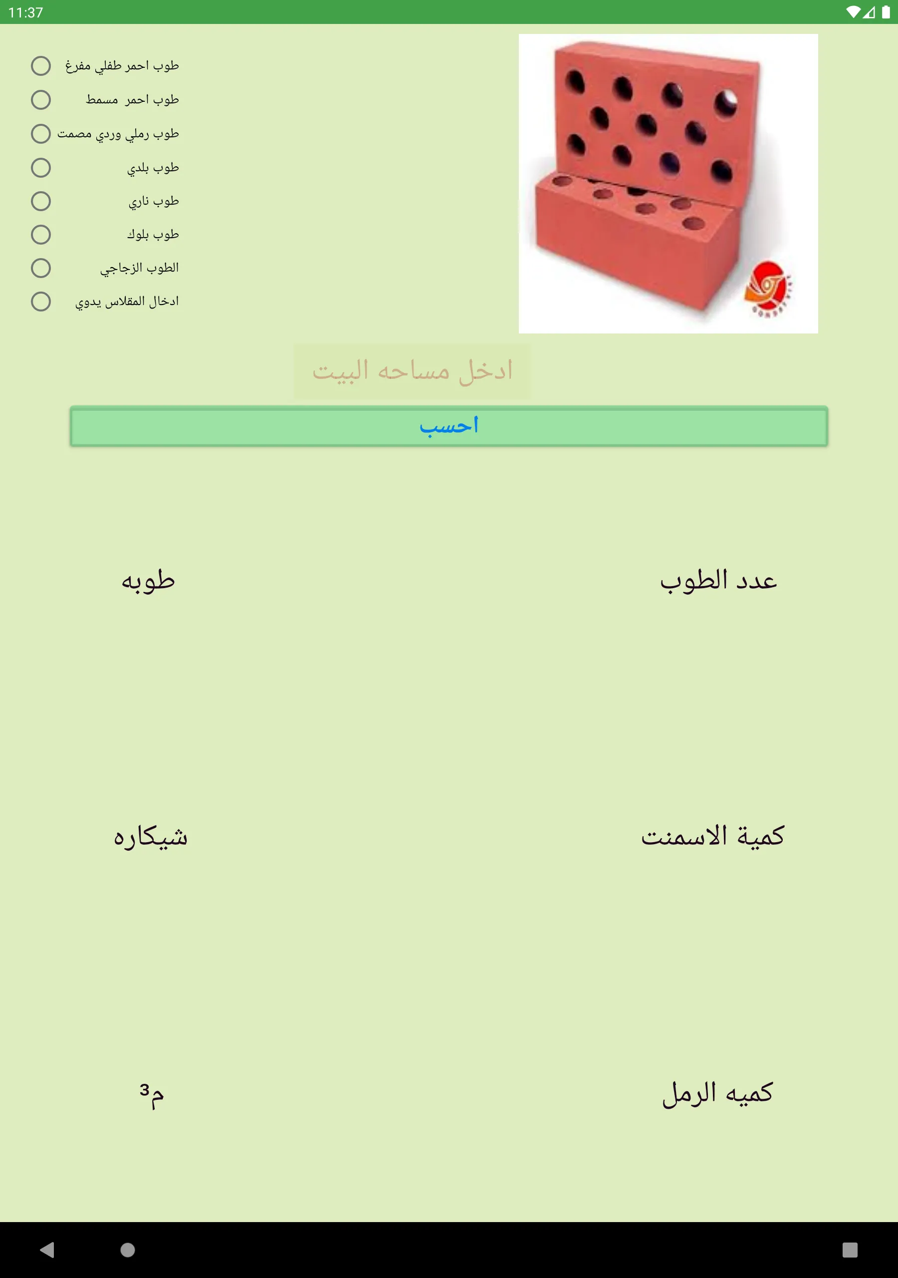 حصر كميات المباني | Indus Appstore | Screenshot