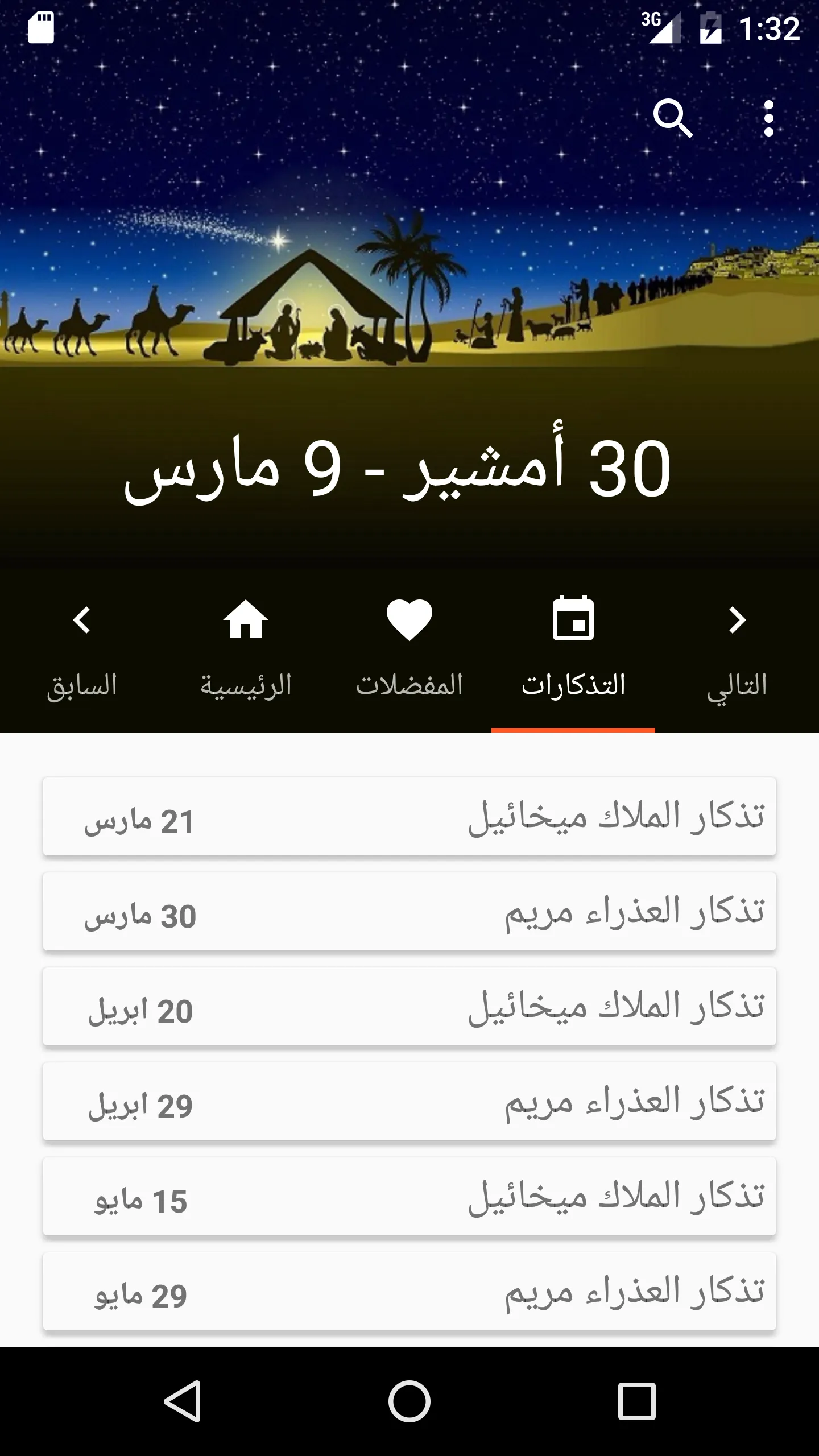 السنكسار | Indus Appstore | Screenshot