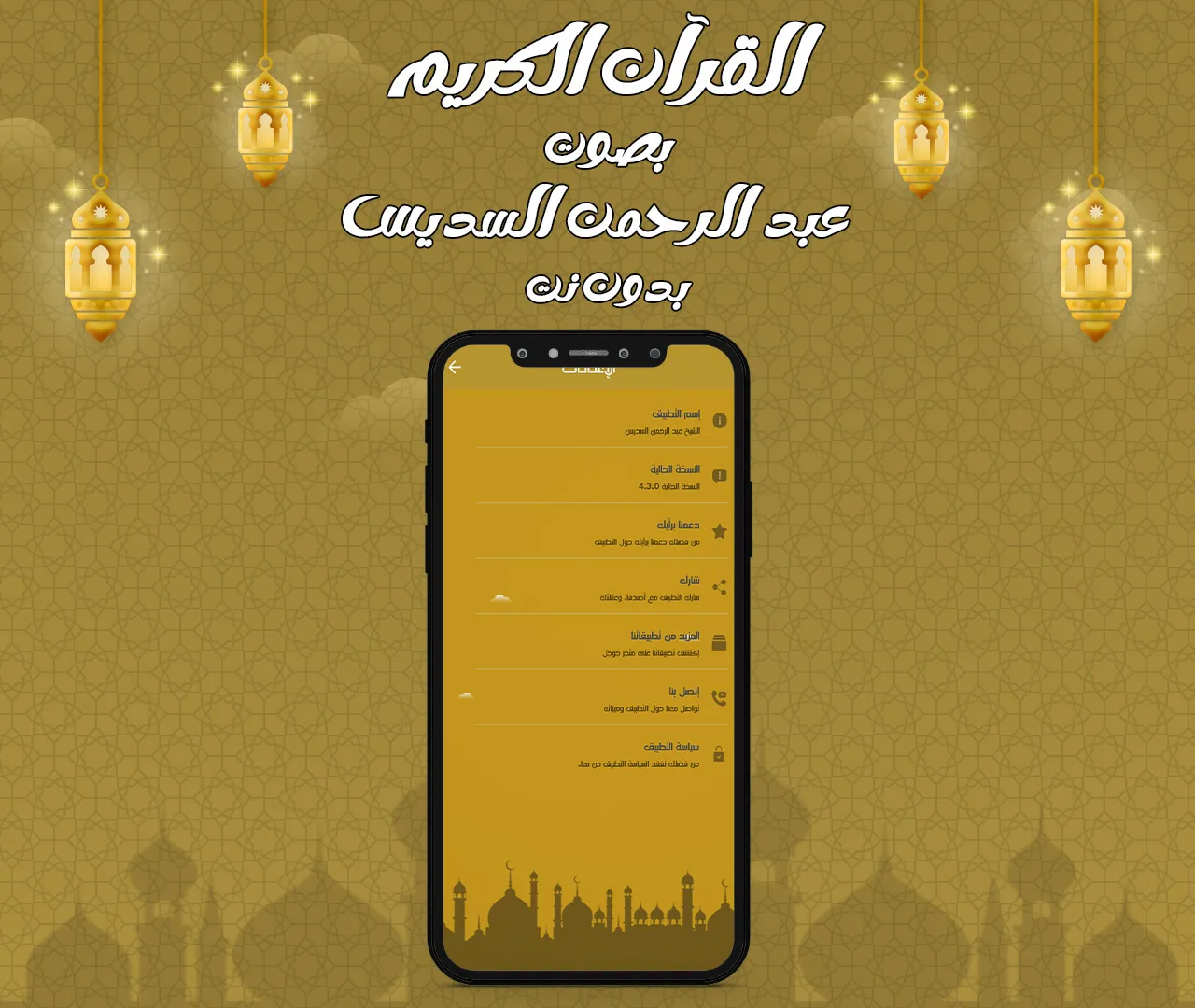 عبد الرحمن السديس قرآن بدون نت | Indus Appstore | Screenshot