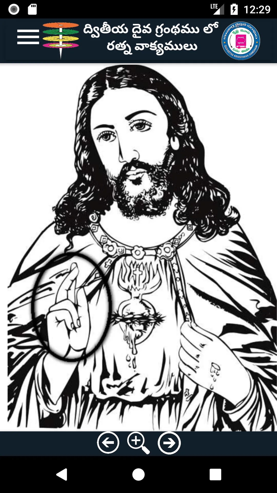 బైబిల్ రత్న వాక్యములు | Indus Appstore | Screenshot