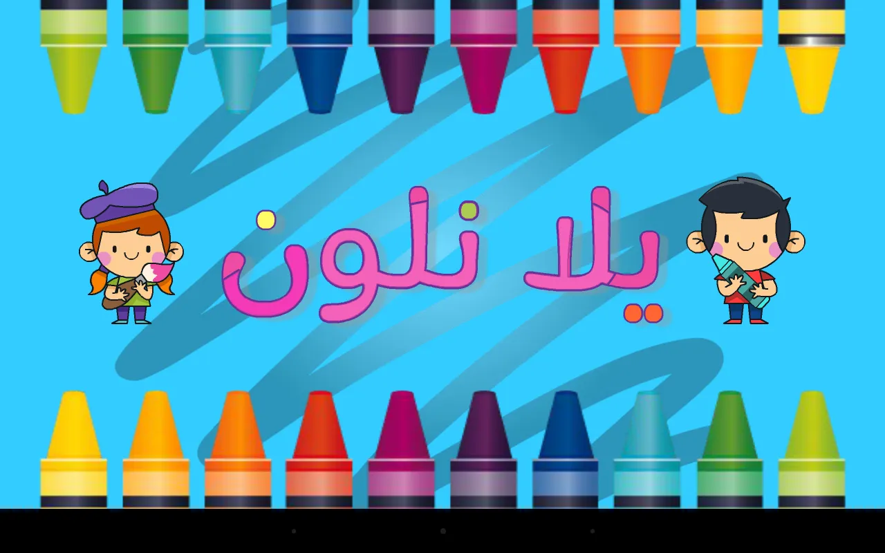 يلا نلون | Indus Appstore | Screenshot