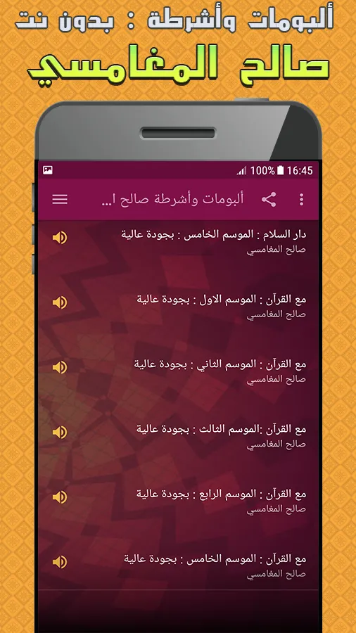 ألبومات وأشرطة صالح المغامسي | Indus Appstore | Screenshot