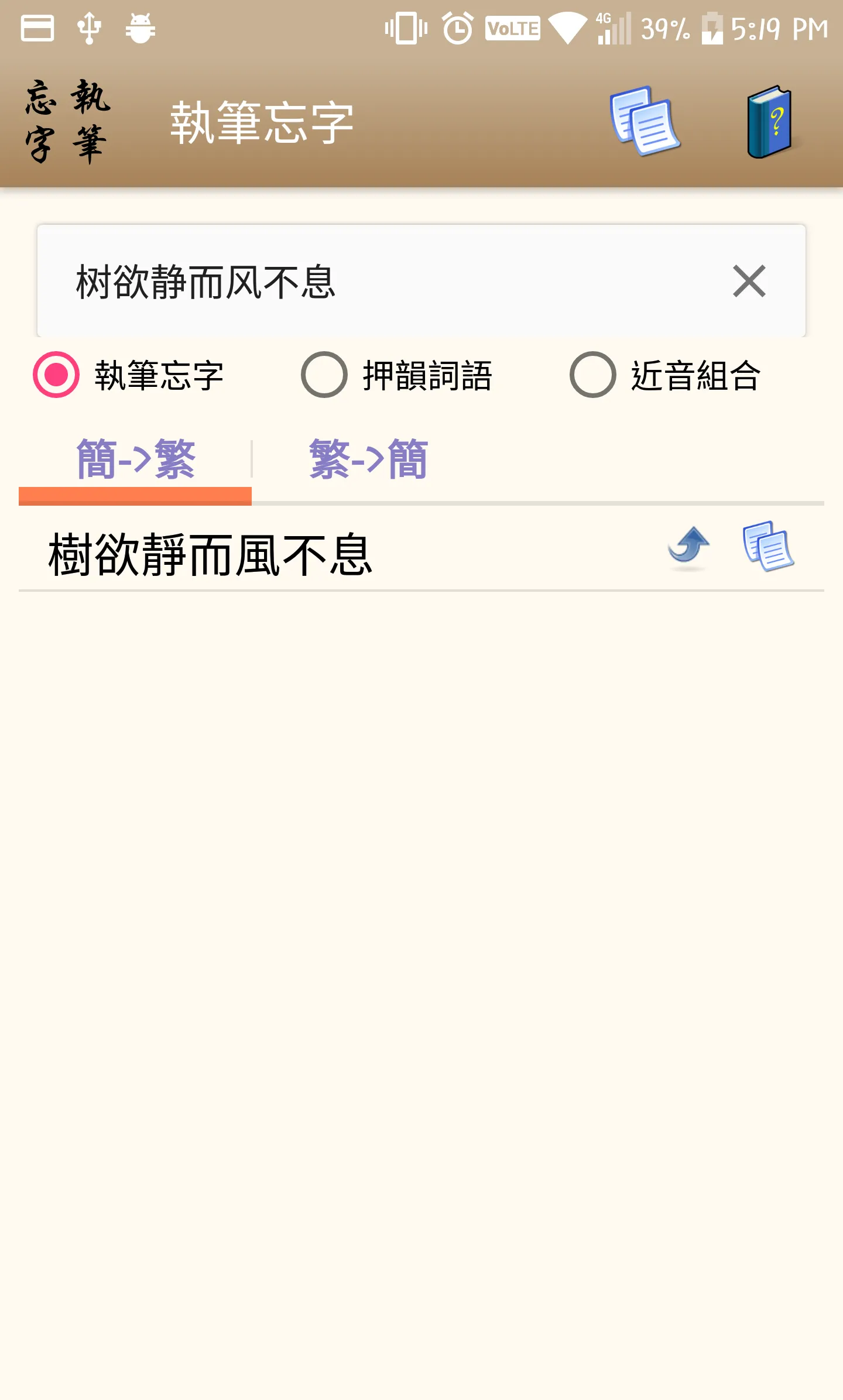 執筆忘字 — 找成語／成語分類／押韻／同音異字 | Indus Appstore | Screenshot