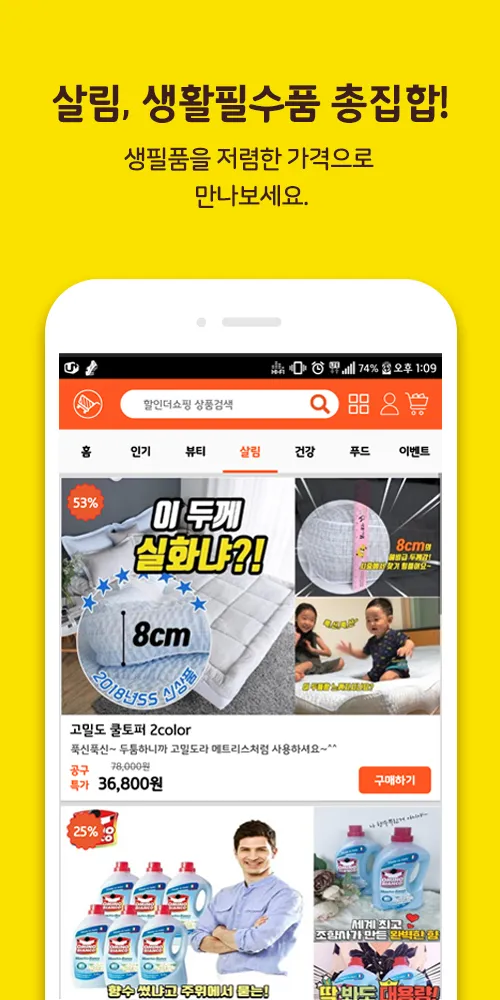 할인더쇼핑 | Indus Appstore | Screenshot