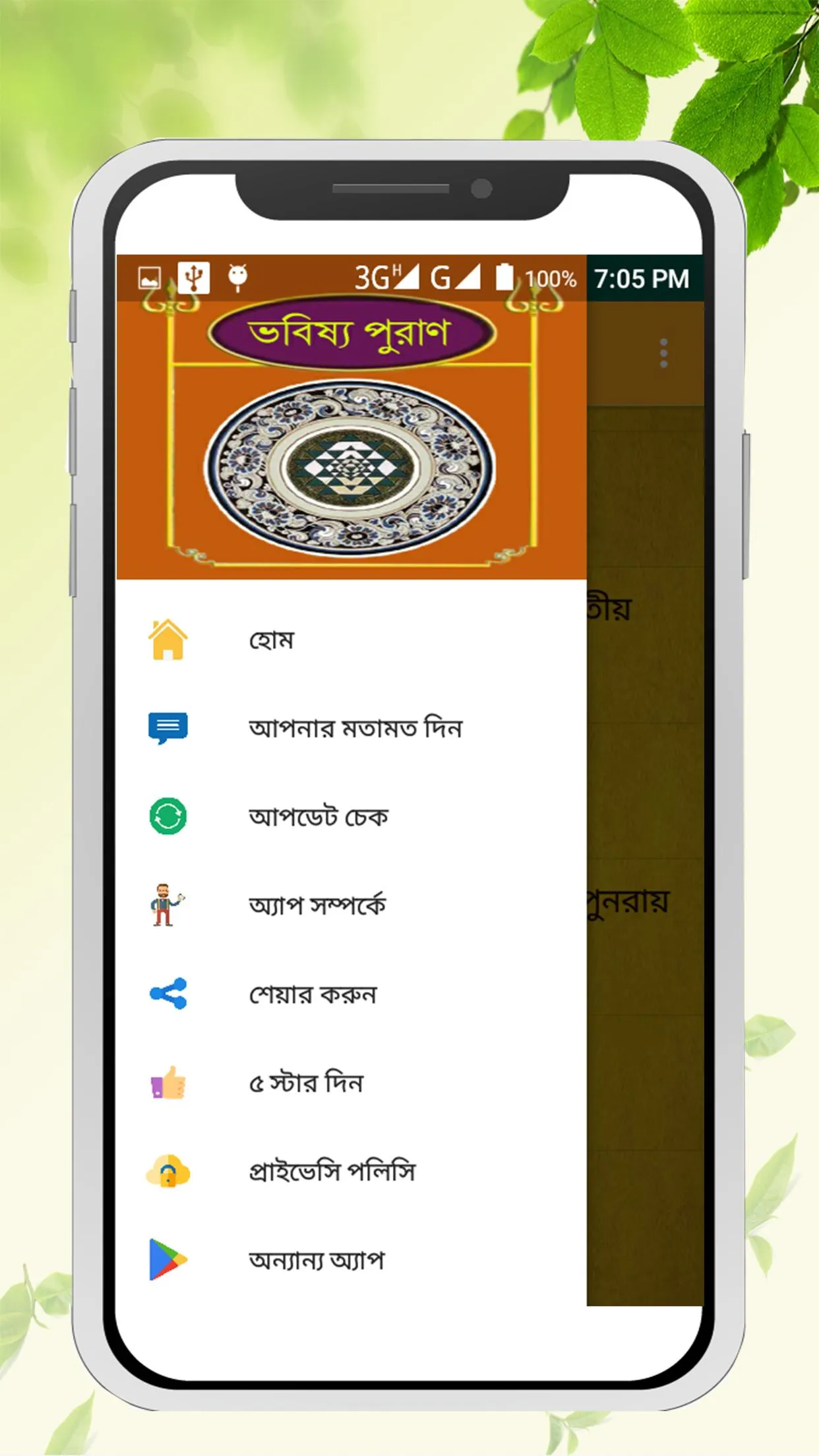 ভবিষ্য পুরাণ~Babisso puran in  | Indus Appstore | Screenshot