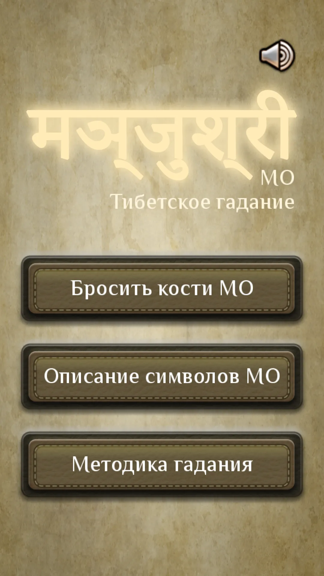 MO - Тибетское гадание | Indus Appstore | Screenshot