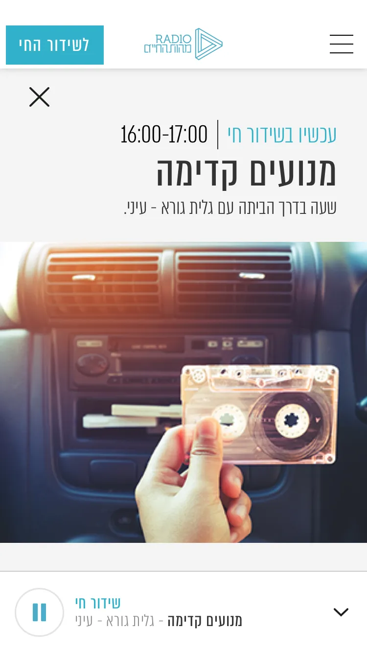 רדיו מהות החיים | Indus Appstore | Screenshot