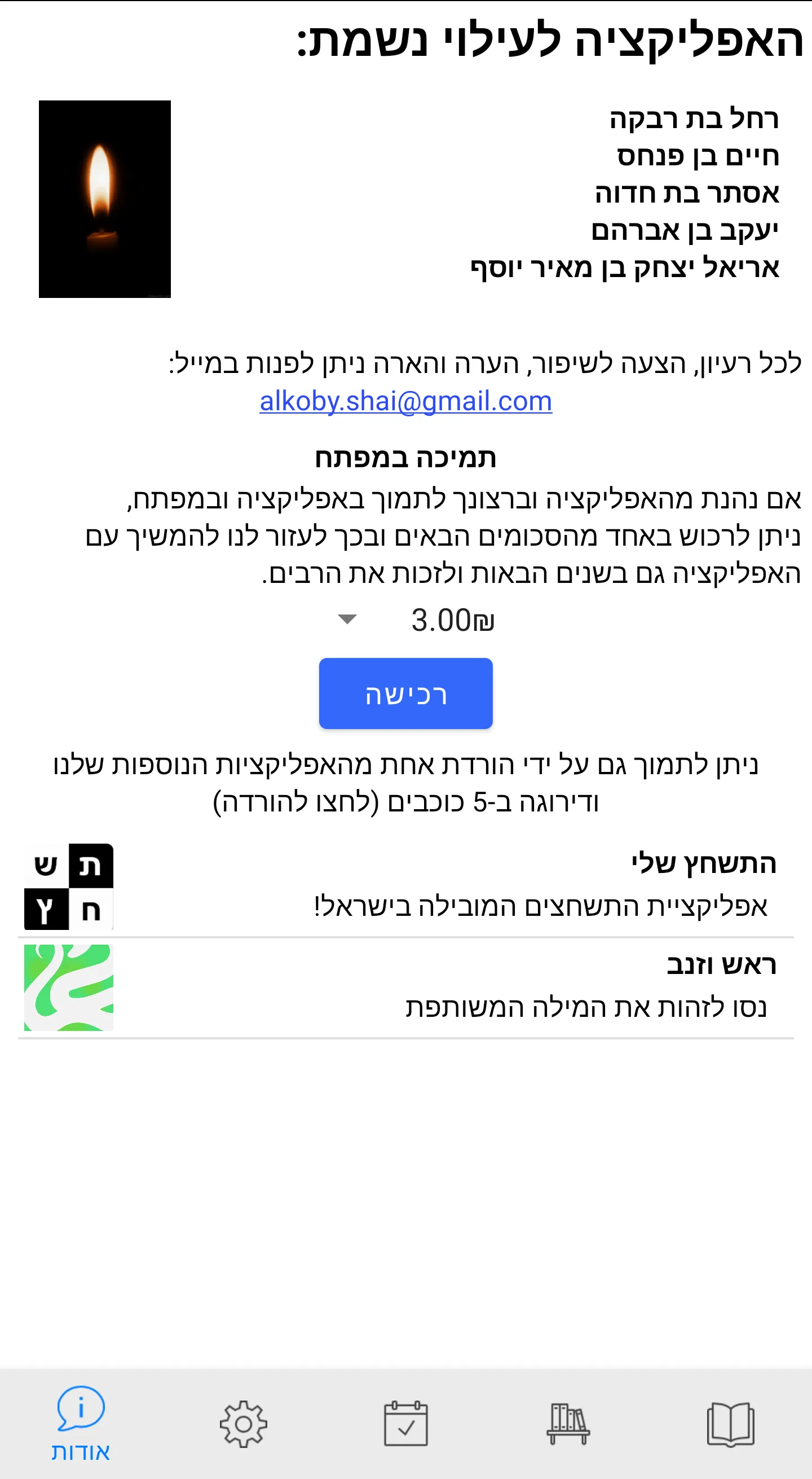 ספירת העומר | Indus Appstore | Screenshot