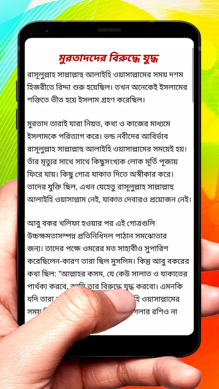 আবু বকর ও উমর (রা) জীবনের ঘটনা | Indus Appstore | Screenshot