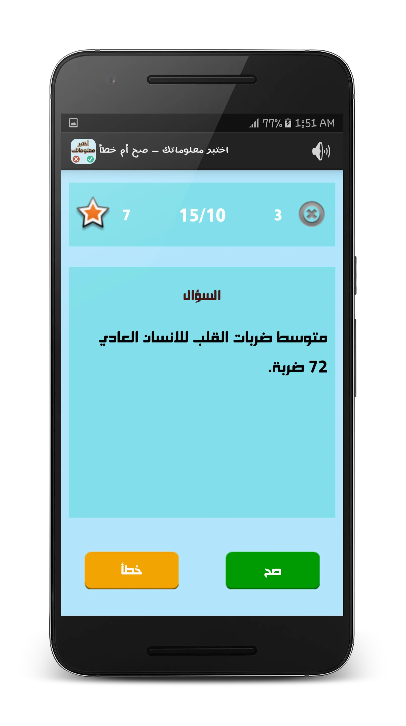 اختبر معلوماتك - صح أم خطأ | Indus Appstore | Screenshot